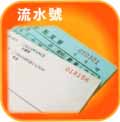聯單㳘水號
