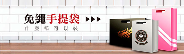 免繩手提