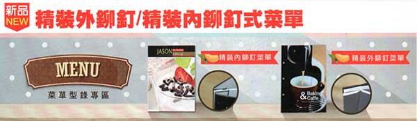 鉚釘式菜單