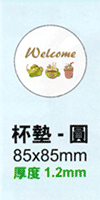 圓形杯墊