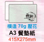 A3餐墊紙