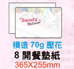 8K餐墊紙