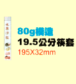 80g模造19cm筷套