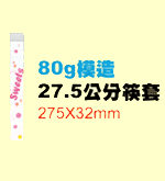 80g模造27.5cm筷套