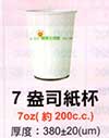7oz紙杯