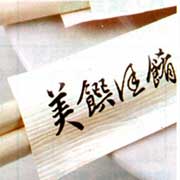 筷套印刷