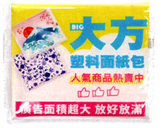 大方包塑料面紙