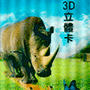 立體3D名片