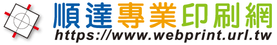 順達印刷